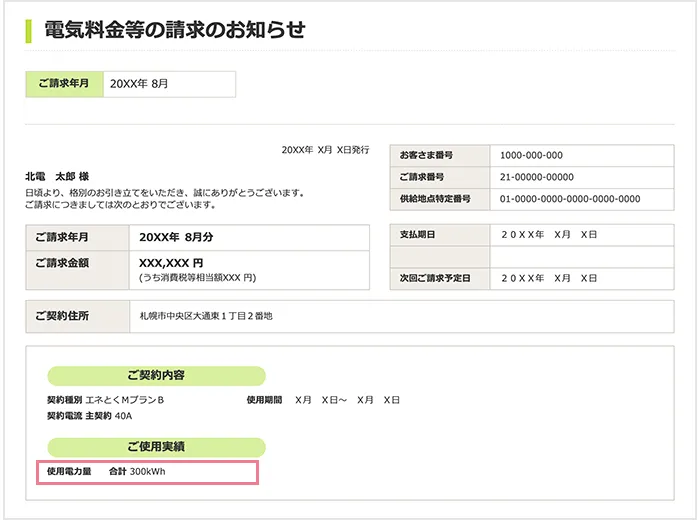 電気料金等の請求のお知らせ