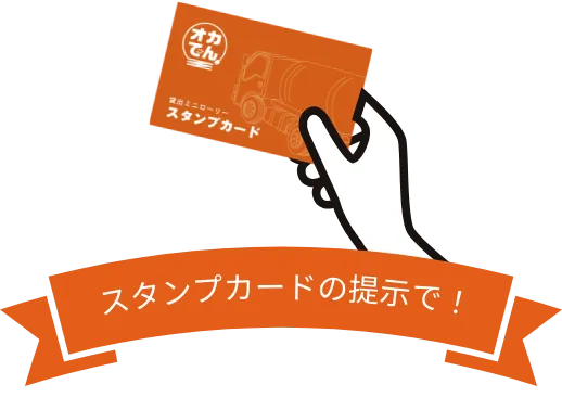 スタンプカードの提示で！