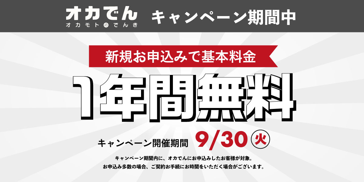 新規お申込みで基本料金1年間無料