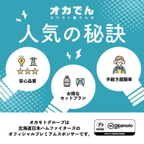 オカでん人気の秘訣