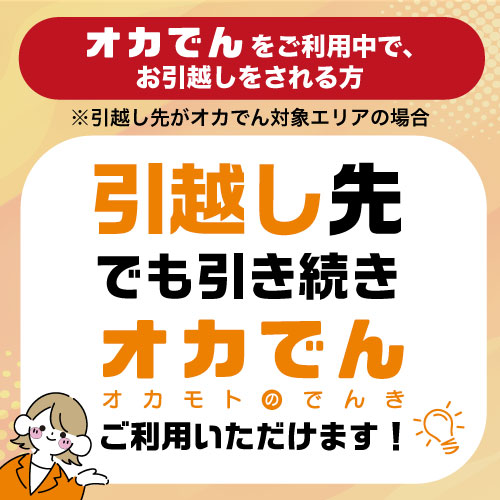 引っ越し先でも引き続きオカでんをご利用いただけます！
