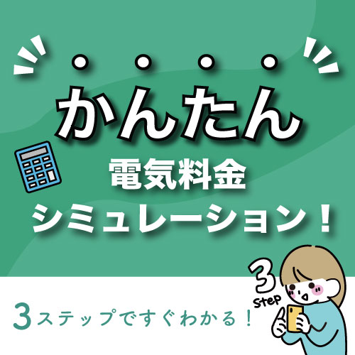かんたん電気料金シミュレーション！