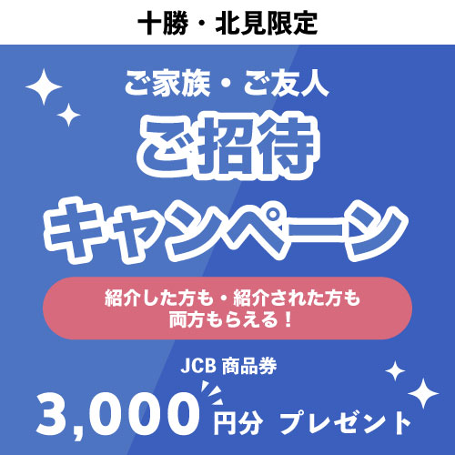 【十勝・北見限定】ご家族・ご友人ご招待キャンペーン