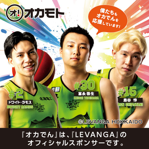 「オカでん」は、「LEVANGA」のオフィシャルスポンサーです。