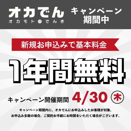オカでん 基本料金１年間無料キャンペーン【～4月30日（木）】