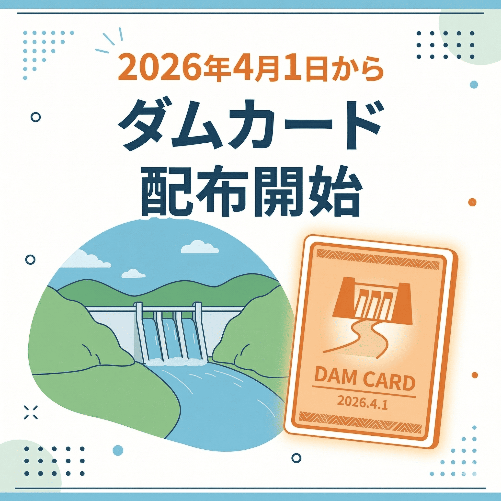 ダムカード発行のお知らせ