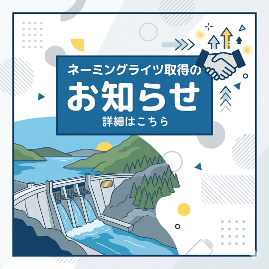 北海道内8ダムのネーミングライツを取得しました
